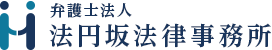 弁護士法人法円坂法律事務所