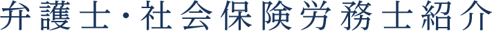 弁護士・社会保険労務士紹介